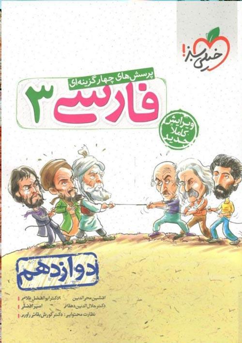 کتاب پرسش های چهار گزینه ای فارسی 3 دوازدهم اثر جمعی از نویسندگان انتشارات خیلی سبز